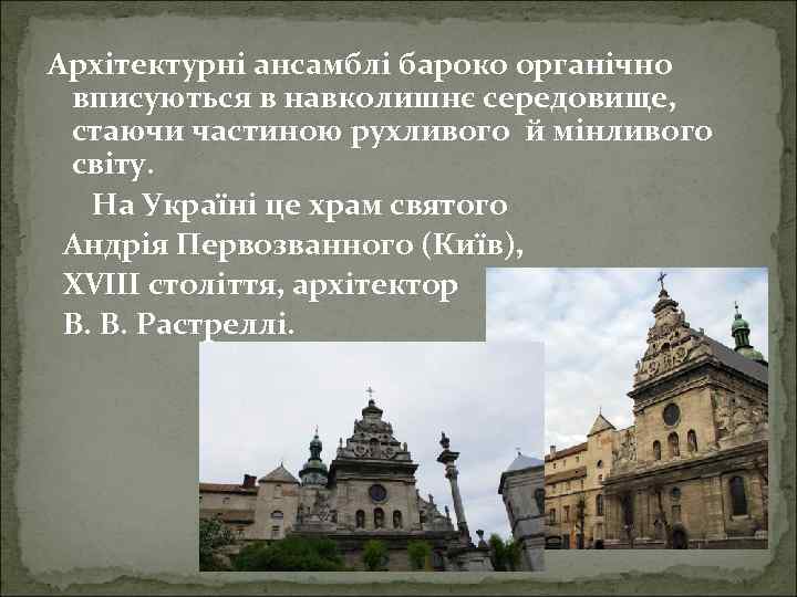 Архітектурні ансамблі бароко органічно вписуються в навколишнє середовище, стаючи частиною рухливого й мінливого світу.