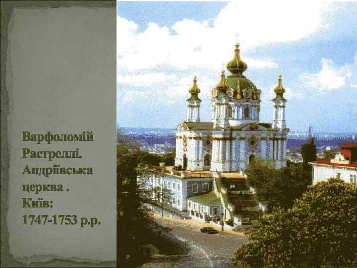 Варфоломій Растреллі. Андріївська церква. Київ: 1747 -1753 р. р. 