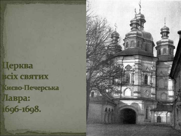Церква всіх святих Києво-Печерська Лавра: 1696 -1698. 