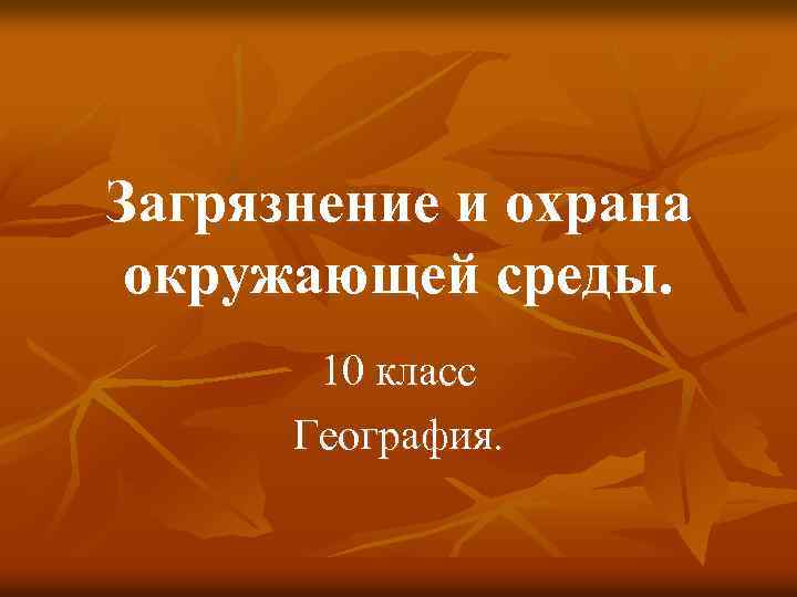 Загрязнение и охрана окружающей среды. 10 класс География. 