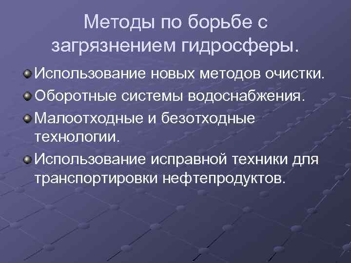 Методы по борьбе с загрязнением гидросферы. Использование новых методов очистки. Оборотные системы водоснабжения. Малоотходные