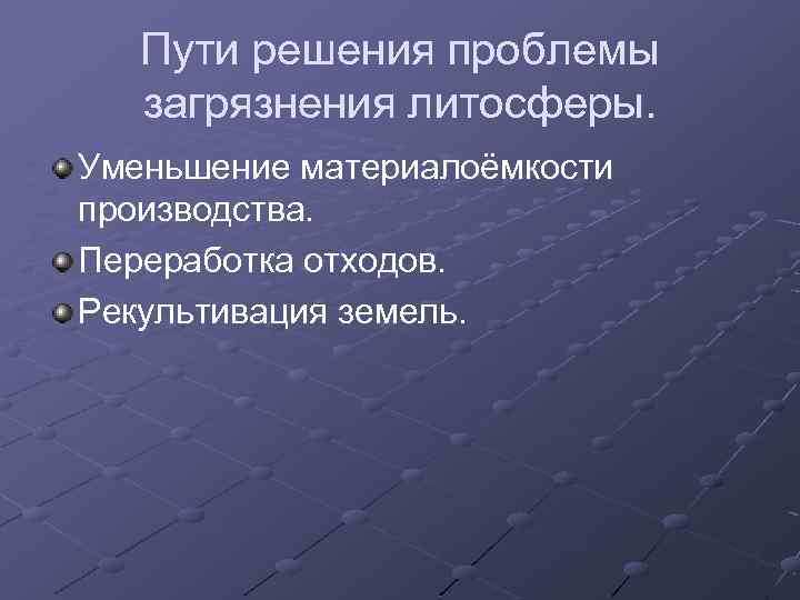 Решение проблемы загрязнения