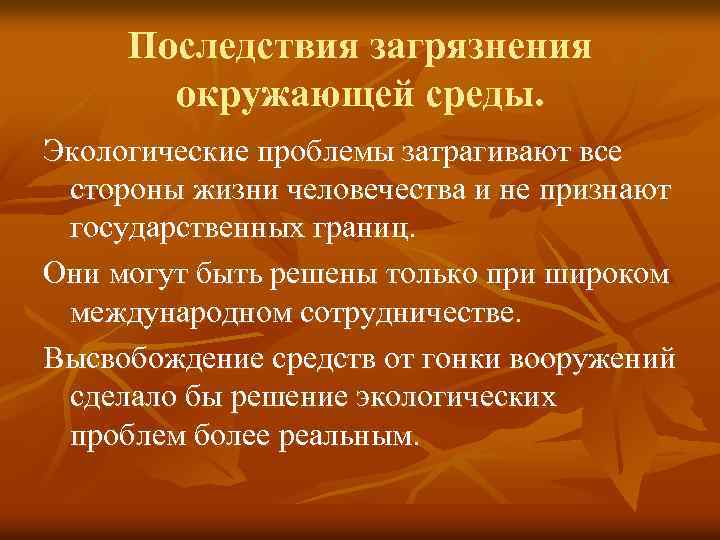 Последствия загрязнения окружающей среды. Экологические проблемы затрагивают все стороны жизни человечества и не признают