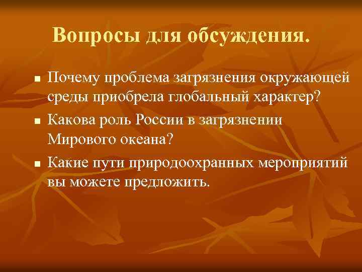 Вопросы для обсуждения. n n n Почему проблема загрязнения окружающей среды приобрела глобальный характер?