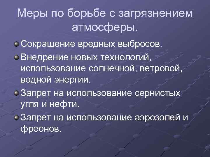 Меры по борьбе с загрязнением атмосферы. Сокращение вредных выбросов. Внедрение новых технологий, использование солнечной,