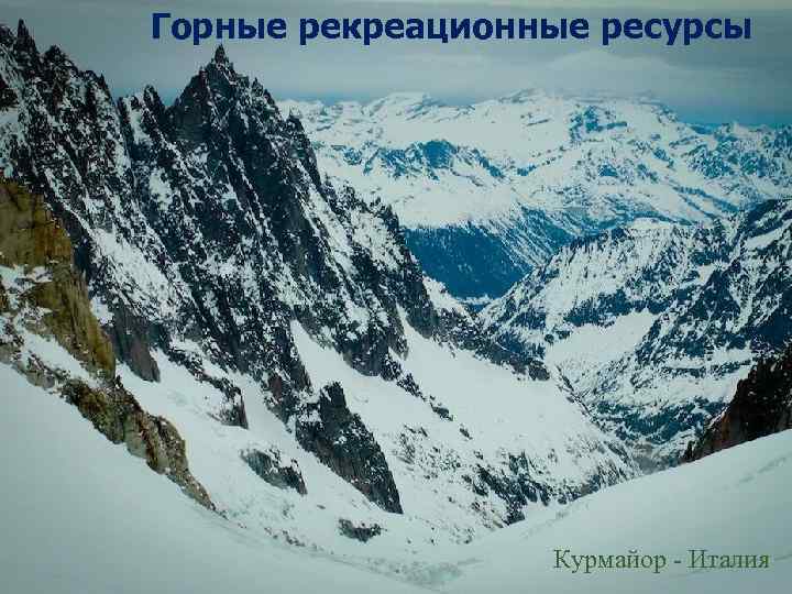 Горные рекреационные ресурсы Курмайор - Италия 