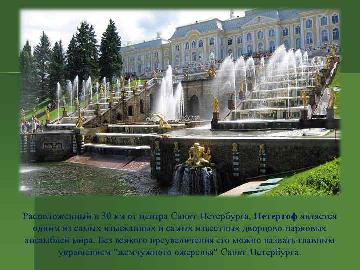 Петергоф - Россия Расположенный в 30 км от центра Санкт-Петербурга, Петергоф является одним из