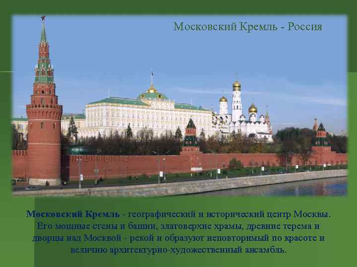 Московский Кремль - Россия Московский Кремль - географический и исторический центр Москвы. Его мощные