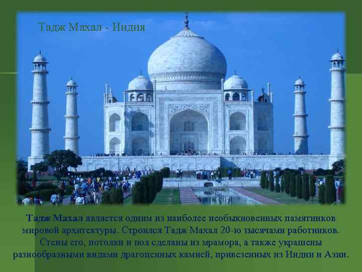 Тадж Махал - Индия Тадж Махал является одним из наиболее необыкновенных памятников мировой архитектуры.