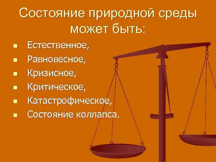 Состояние природной среды может быть: n n n Естественное, Равновесное, Кризисное, Критическое, Катастрофическое, Состояние