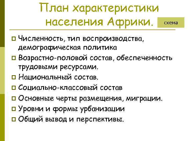 План характеристики населения Африки. схема Численность, тип воспроизводства, демографическая политика p Возрастно-половой состав, обеспеченность