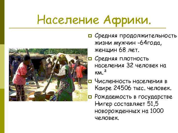 Население Африки. p p Средняя продолжительность жизни мужчин -64 года, женщин 68 лет. Средняя