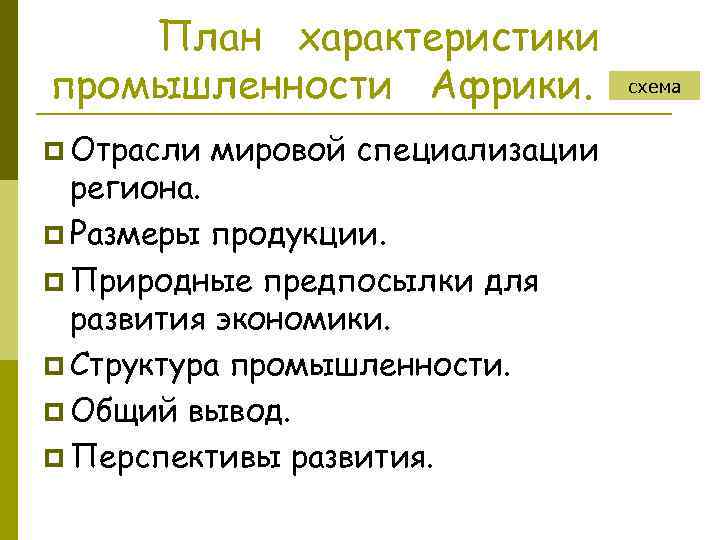 План характеристики промышленности Африки. p Отрасли мировой специализации региона. p Размеры продукции. p Природные