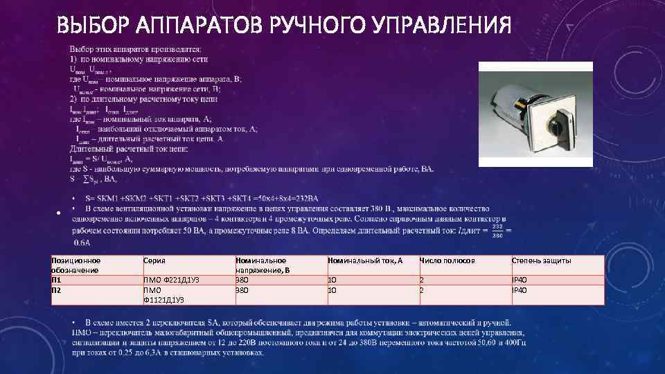 ВЫБОР АППАРАТОВ РУЧНОГО УПРАВЛЕНИЯ • Позиционное обозначение П 1 П 2 Серия ПМО Ф