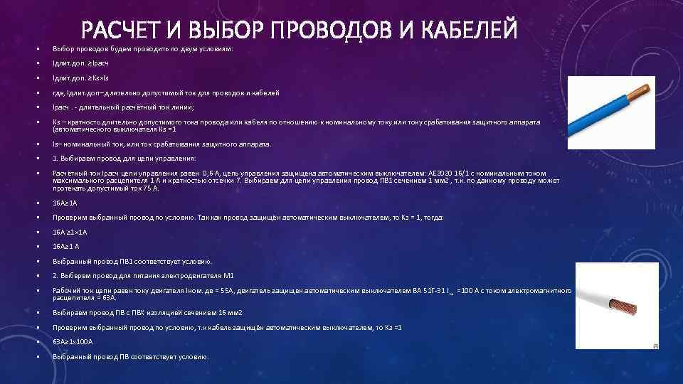 РАСЧЕТ И ВЫБОР ПРОВОДОВ И КАБЕЛЕЙ • Выбор проводов будем проводить по двум условиям: