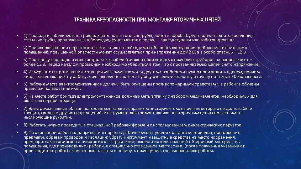 ТЕХНИКА БЕЗОПАСНОСТИ ПРИ МОНТАЖЕ ВТОРИЧНЫХ ЦЕПЕЙ • 1) Провода и кабели можно прокладывать после