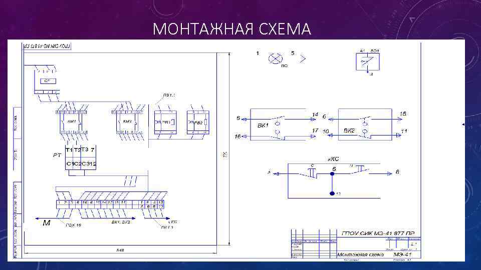 МОНТАЖНАЯ СХЕМА 