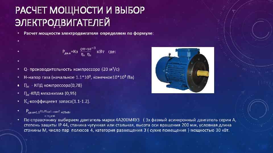 РАСЧЕТ МОЩНОСТИ И ВЫБОР ЭЛЕКТРОДВИГАТЕЛЕЙ • 