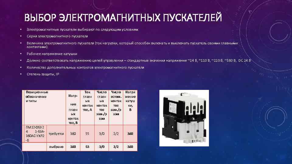 ВЫБОР ЭЛЕКТРОМАГНИТНЫХ ПУСКАТЕЛЕЙ • Электромагнитные пускатели выбирают по следующим условиям: • Серия электромагнитного пускателя