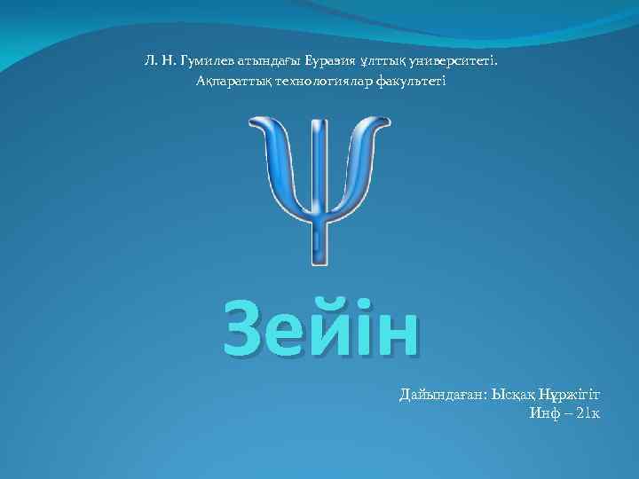 Л. Н. Гумилев атындағы Еуразия ұлттық университеті. Ақпараттық технологиялар факультеті Зейін Дайындаған: Ысқақ Нұржігіт