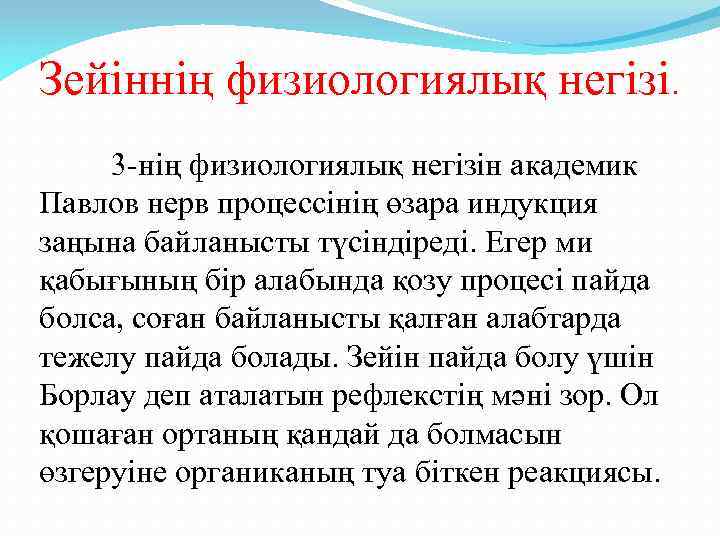 Зейіннің физиологиялық негізі. 3 -нің физиологиялық негізін академик Павлов нерв процессінің өзара индукция заңына