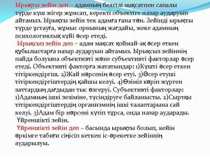 Ырықты зейін деп – адамның белгілі мақсатпен сапалы түрде күш жігер жұмсап, керекті объектіге