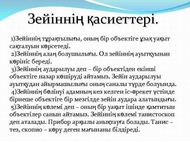 Зейіннің қасиеттері. 1)Зейіннің тұрақтылығы, оның бір объектіге ұзақ уақыт сақталуын көрсетеді. 2)Зейіннің алаң болушылығы.