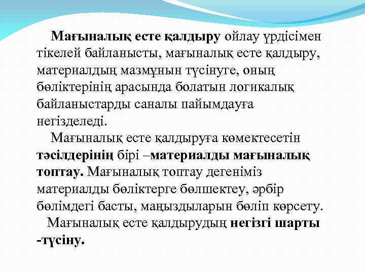 Мағыналық есте қалдыру ойлау үрдісімен тікелей байланысты, мағыналық есте қалдыру, материалдың мазмұнын түсінуге, оның