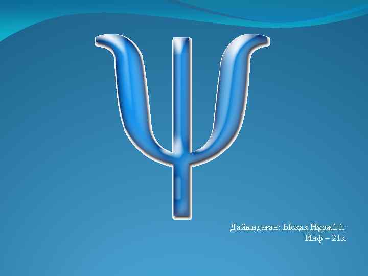 Дайындаған: Ысқақ Нұржігіт Инф – 21 к 
