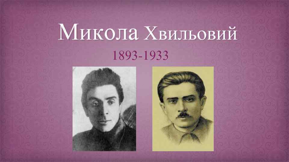 Микола Хвильовий 1893 -1933 