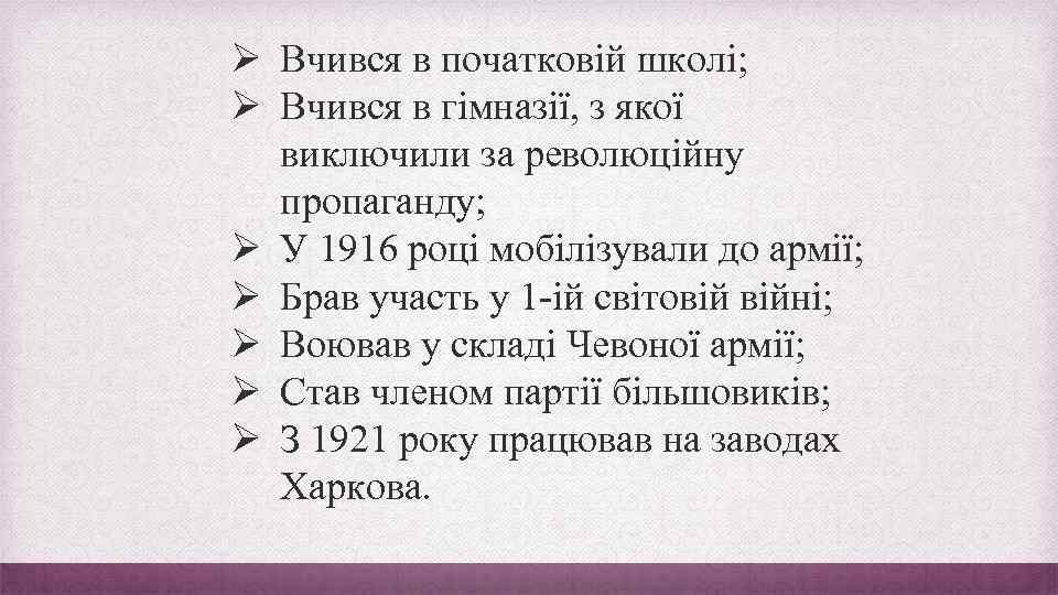 Ø Вчився в початковій школі; Ø Вчився в гімназії, з якої виключили за революційну