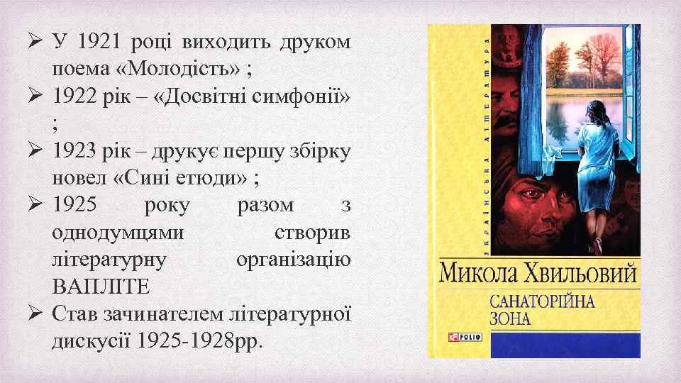 Ø У 1921 році виходить друком поема «Молодість» ; Ø 1922 рік – «Досвітні