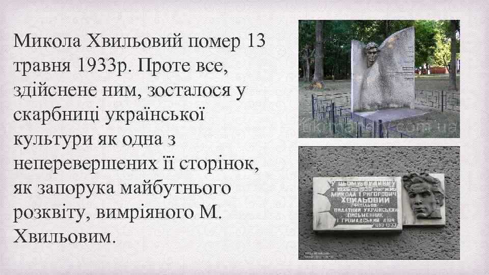 Микола Хвильовий помер 13 травня 1933 р. Проте все, здійснене ним, зосталося у скарбниці