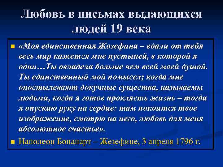 Любовь в письмах выдающихся людей 19 века n n «Моя единственная Жозефина – вдали