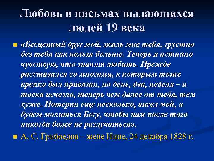 Любовь в письмах выдающихся людей 19 века n n «Бесценный друг мой, жаль мне