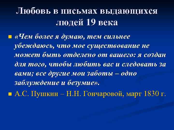 Любовь в письмах выдающихся людей 19 века «Чем более я думаю, тем сильнее убеждаюсь,