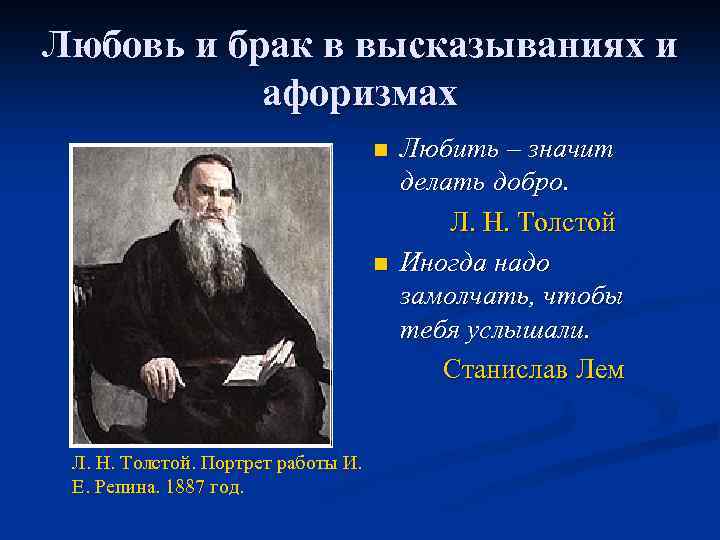 Любовь и брак в высказываниях и афоризмах n n Л. Н. Толстой. Портрет работы