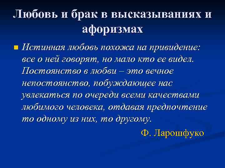 Любовь и брак в высказываниях и афоризмах n Истинная любовь похожа на привидение: все