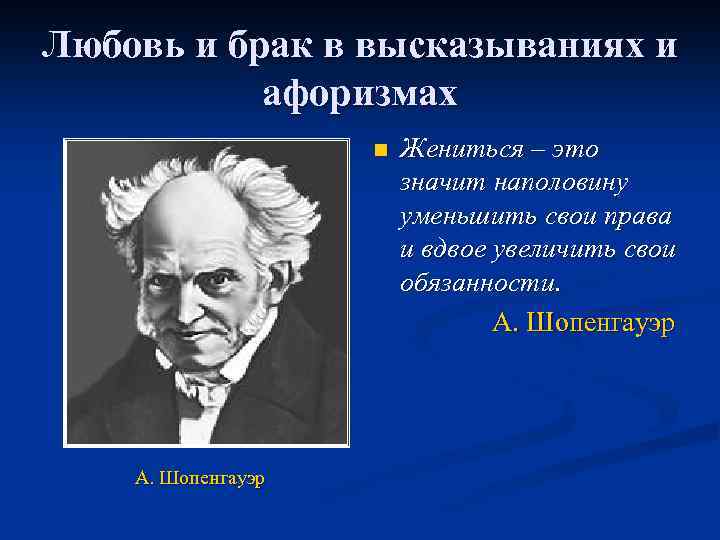 Любовь и брак в высказываниях и афоризмах n А. Шопенгауэр Жениться – это значит