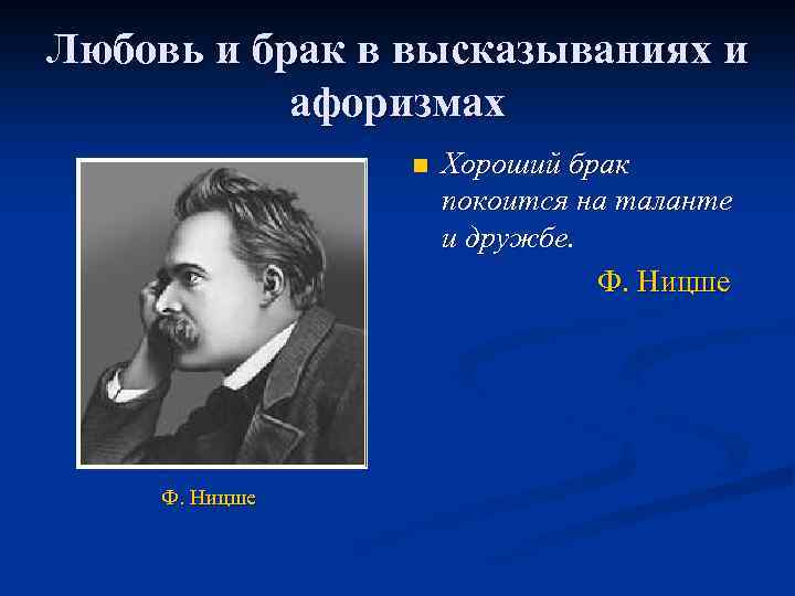 Любовь и брак в высказываниях и афоризмах n Ф. Ницше Хороший брак покоится на