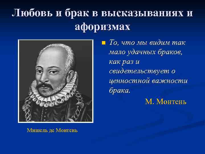 Любовь и брак в высказываниях и афоризмах n Мишель де Монтень То, что мы