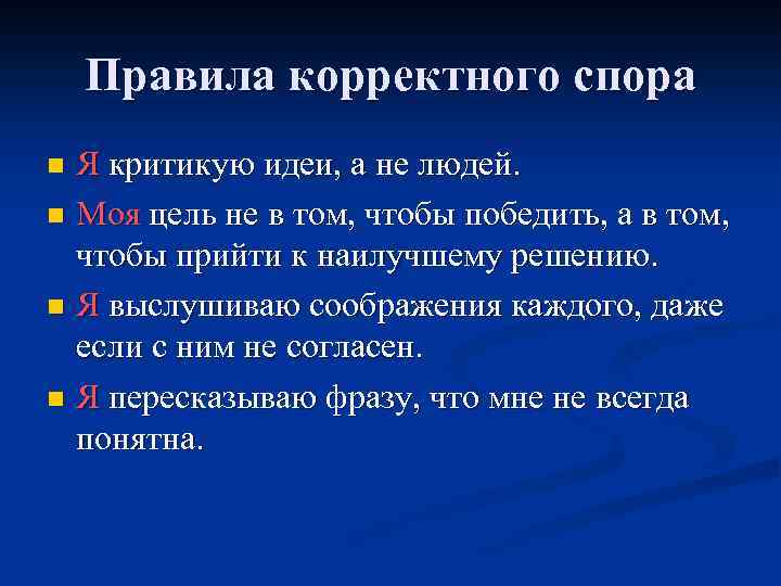 Правила корректного спора Я критикую идеи, а не людей. n Моя цель не в