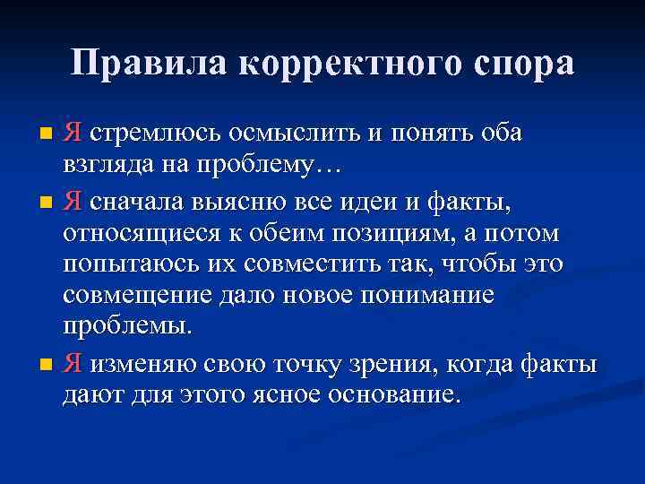 Правила корректного спора Я стремлюсь осмыслить и понять оба взгляда на проблему… n Я