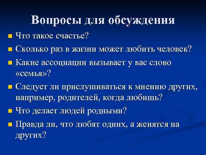 Вопросы для обсуждения Что такое счастье? n Сколько раз в жизни может любить человек?