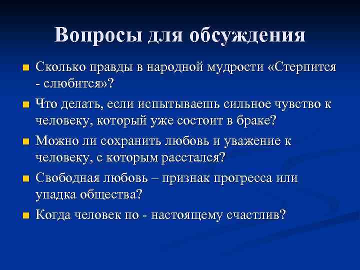 Вопросы для обсуждения n n n Сколько правды в народной мудрости «Стерпится - слюбится»