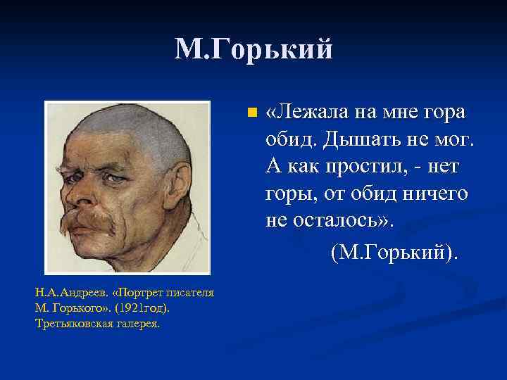 М. Горький n Н. А. Андреев. «Портрет писателя М. Горького» . (1921 год). Третьяковская