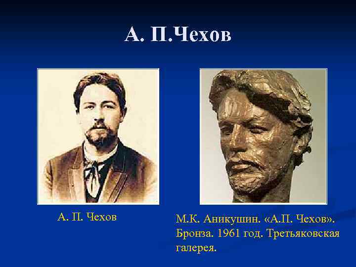А. П. Чехов М. К. Аникушин. «А. П. Чехов» . Бронза. 1961 год. Третьяковская