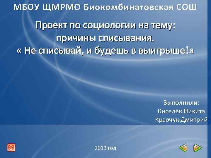 МБОУ ЩМРМО Биокомбинатовская СОШ Проект по социологии на тему: причины списывания. « Не списывай,