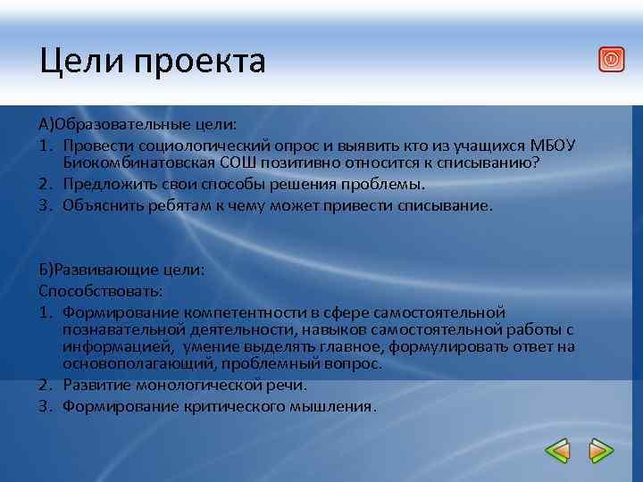 Цели проекта А)Образовательные цели: 1. Провести социологический опрос и выявить кто из учащихся МБОУ