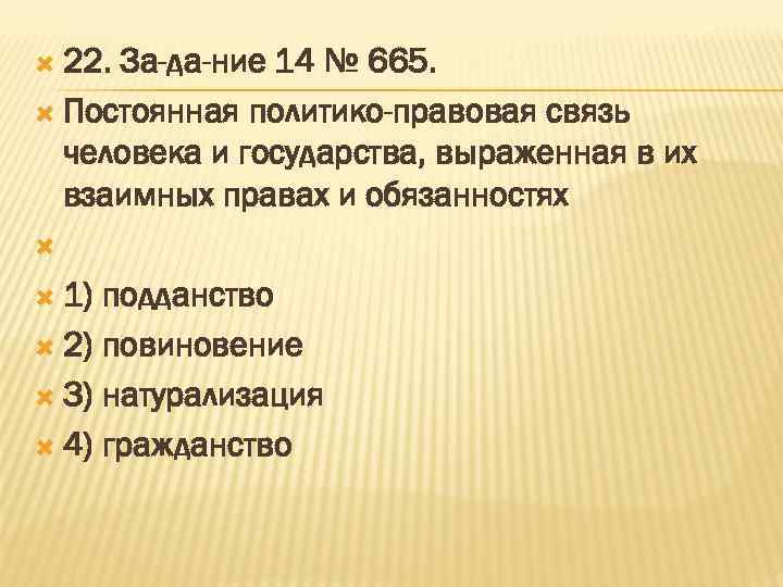 Устойчивая политико правовая связь человека с государством. Постоянная политико-правовая связь. Политика-правовая связь человека и государства. Политико правовая связь личности с государством Республикой это. Политико-правовая связь человека и государства это выраженная.